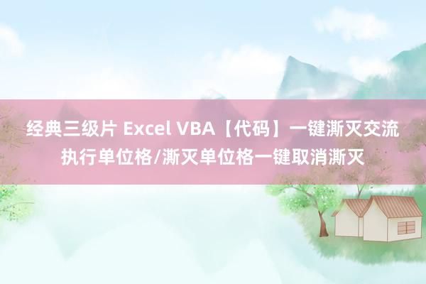 经典三级片 Excel VBA【代码】一键澌灭交流执行单位格/澌灭单位格一键取消澌灭