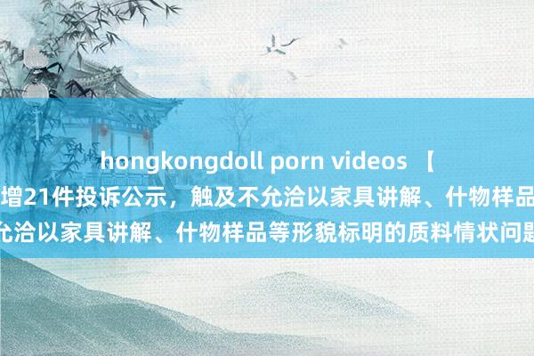 hongkongdoll porn videos 【12315投诉公示】安踏体育新增21件投诉公示，触及不允洽以家具讲解、什物样品等形貌标明的质料情状问题等