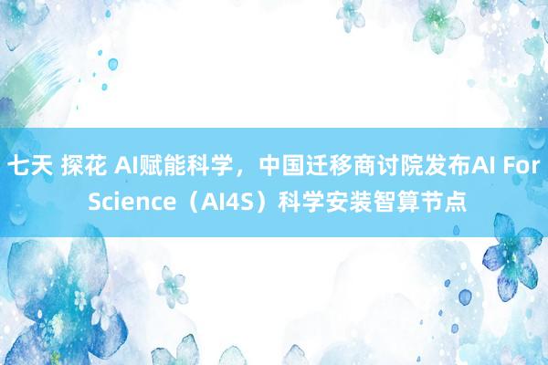 七天 探花 AI赋能科学，中国迁移商讨院发布AI For Science（AI4S）科学安装智算节点