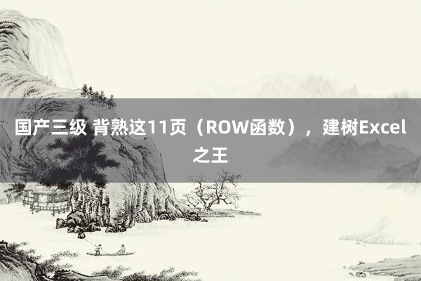 国产三级 背熟这11页（ROW函数），建树Excel之王