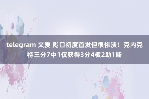 telegram 文爱 糊口初度首发但很惨淡！克内克特三分7