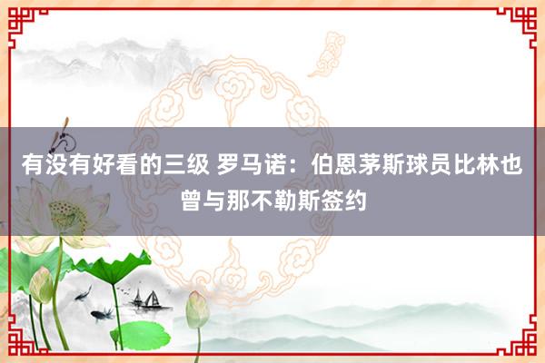 有没有好看的三级 罗马诺：伯恩茅斯球员比林也曾与那不勒斯签约